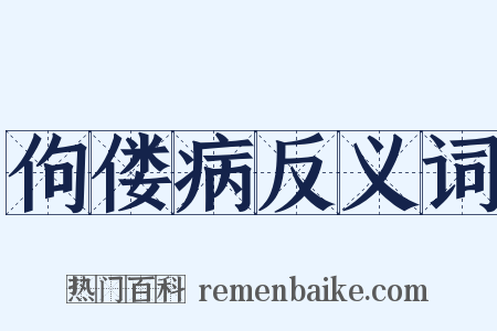 佝偻病反义词是什么意思的图片
